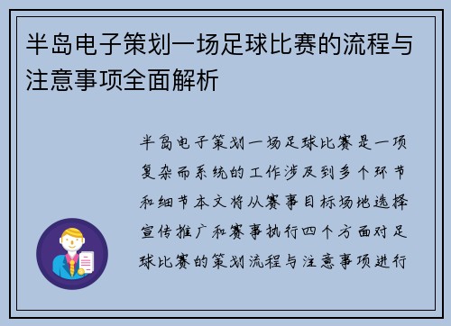 半岛电子策划一场足球比赛的流程与注意事项全面解析