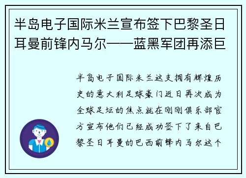 半岛电子国际米兰宣布签下巴黎圣日耳曼前锋内马尔——蓝黑军团再添巨星，剑指欧洲之巅