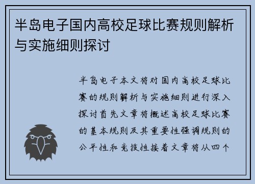 半岛电子国内高校足球比赛规则解析与实施细则探讨