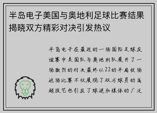 半岛电子美国与奥地利足球比赛结果揭晓双方精彩对决引发热议