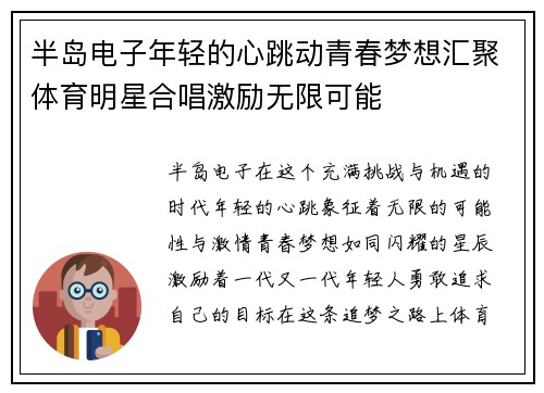 半岛电子年轻的心跳动青春梦想汇聚体育明星合唱激励无限可能