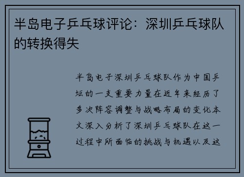 半岛电子乒乓球评论：深圳乒乓球队的转换得失