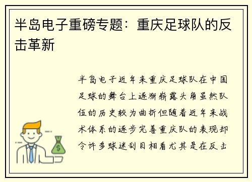 半岛电子重磅专题：重庆足球队的反击革新