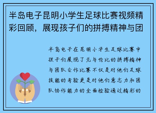 半岛电子昆明小学生足球比赛视频精彩回顾，展现孩子们的拼搏精神与团队合作
