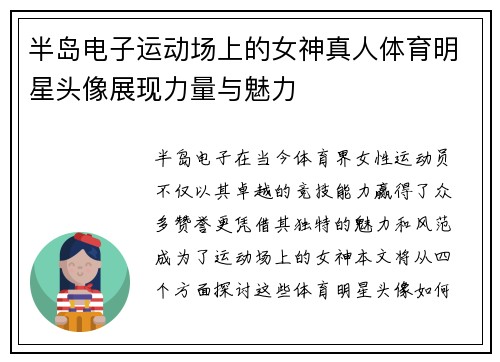 半岛电子运动场上的女神真人体育明星头像展现力量与魅力
