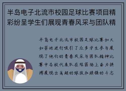 半岛电子北流市校园足球比赛项目精彩纷呈学生们展现青春风采与团队精神