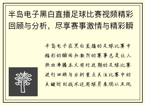 半岛电子黑白直播足球比赛视频精彩回顾与分析，尽享赛事激情与精彩瞬间