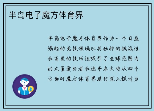 半岛电子魔方体育界