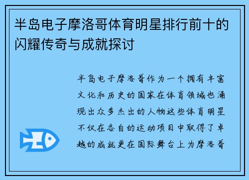 半岛电子摩洛哥体育明星排行前十的闪耀传奇与成就探讨