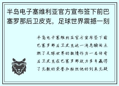 半岛电子塞维利亚官方宣布签下前巴塞罗那后卫皮克，足球世界震撼一刻