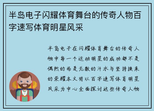 半岛电子闪耀体育舞台的传奇人物百字速写体育明星风采