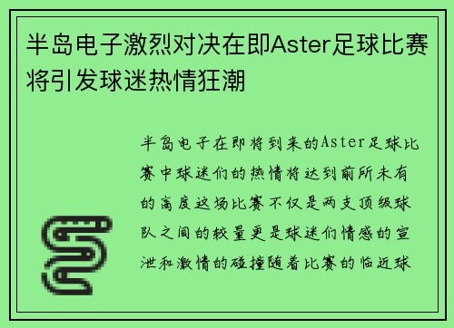 半岛电子激烈对决在即Aster足球比赛将引发球迷热情狂潮