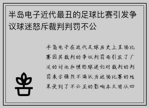 半岛电子近代最丑的足球比赛引发争议球迷怒斥裁判判罚不公