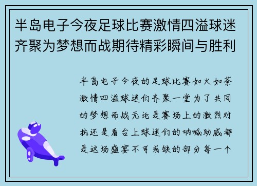 半岛电子今夜足球比赛激情四溢球迷齐聚为梦想而战期待精彩瞬间与胜利的欢呼
