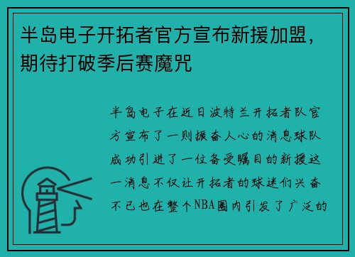 半岛电子开拓者官方宣布新援加盟，期待打破季后赛魔咒