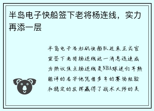 半岛电子快船签下老将杨连线，实力再添一层