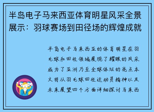半岛电子马来西亚体育明星风采全景展示：羽球赛场到田径场的辉煌成就