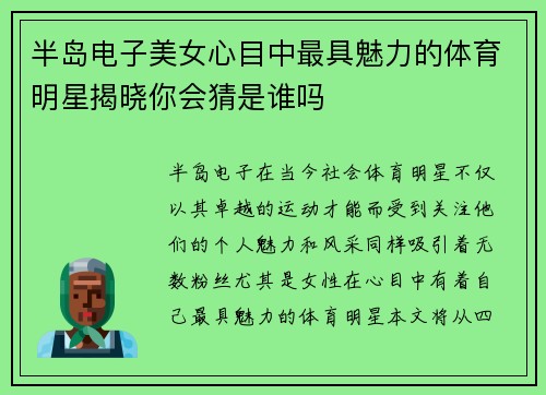 半岛电子美女心目中最具魅力的体育明星揭晓你会猜是谁吗