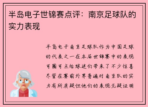 半岛电子世锦赛点评：南京足球队的实力表现