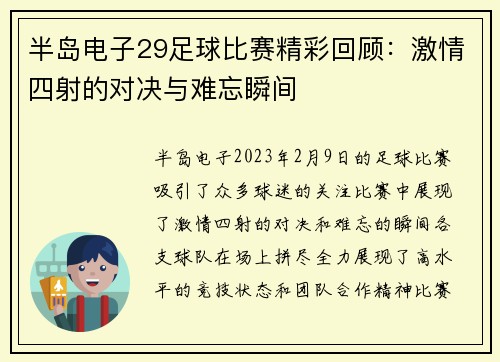 半岛电子29足球比赛精彩回顾：激情四射的对决与难忘瞬间