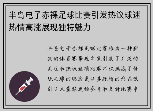 半岛电子赤裸足球比赛引发热议球迷热情高涨展现独特魅力