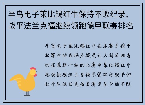 半岛电子莱比锡红牛保持不败纪录，战平法兰克福继续领跑德甲联赛排名