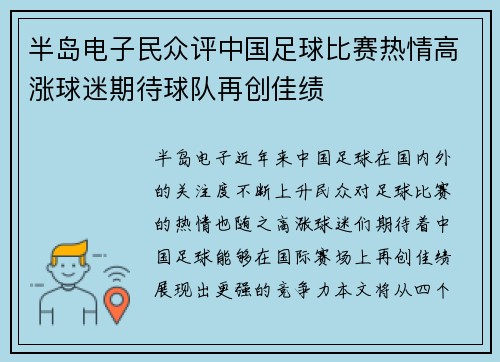 半岛电子民众评中国足球比赛热情高涨球迷期待球队再创佳绩
