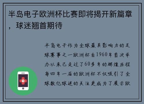 半岛电子欧洲杯比赛即将揭开新篇章，球迷翘首期待