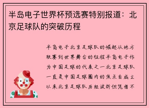 半岛电子世界杯预选赛特别报道：北京足球队的突破历程