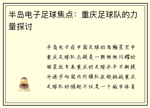 半岛电子足球焦点：重庆足球队的力量探讨