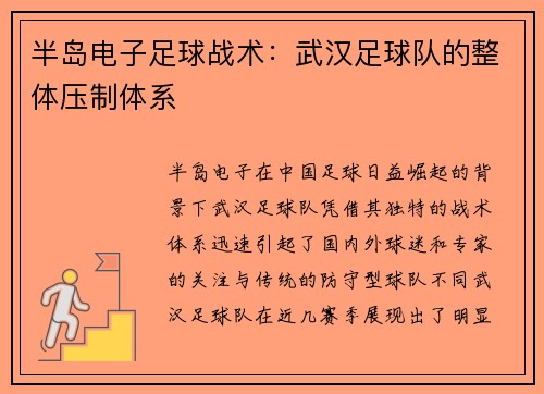 半岛电子足球战术：武汉足球队的整体压制体系