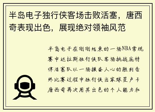 半岛电子独行侠客场击败活塞，唐西奇表现出色，展现绝对领袖风范