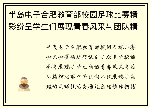 半岛电子合肥教育部校园足球比赛精彩纷呈学生们展现青春风采与团队精神