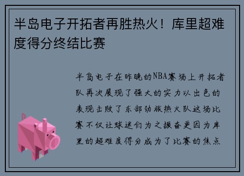 半岛电子开拓者再胜热火！库里超难度得分终结比赛