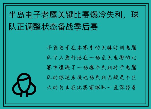半岛电子老鹰关键比赛爆冷失利，球队正调整状态备战季后赛