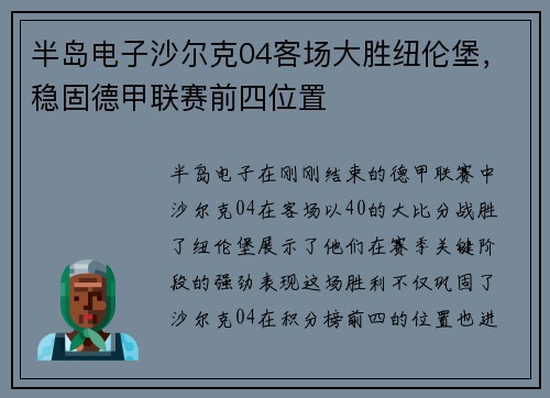 半岛电子沙尔克04客场大胜纽伦堡，稳固德甲联赛前四位置