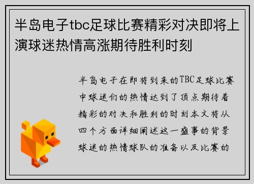 半岛电子tbc足球比赛精彩对决即将上演球迷热情高涨期待胜利时刻