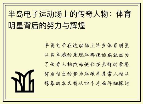 半岛电子运动场上的传奇人物：体育明星背后的努力与辉煌