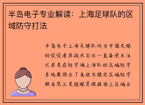 半岛电子专业解读：上海足球队的区域防守打法