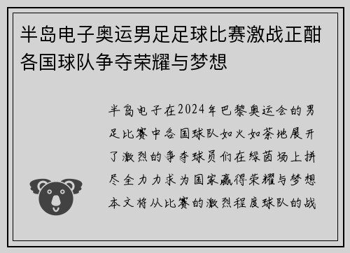 半岛电子奥运男足足球比赛激战正酣各国球队争夺荣耀与梦想