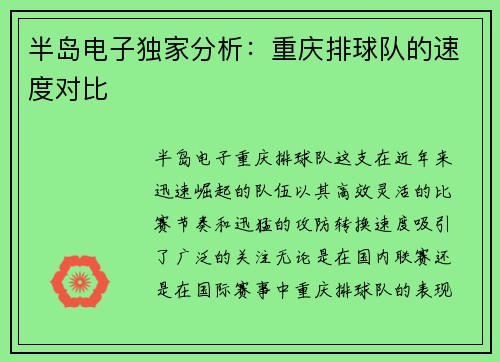 半岛电子独家分析：重庆排球队的速度对比