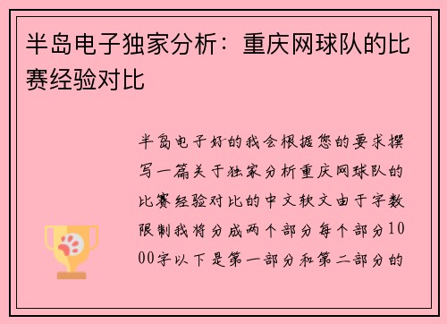 半岛电子独家分析：重庆网球队的比赛经验对比