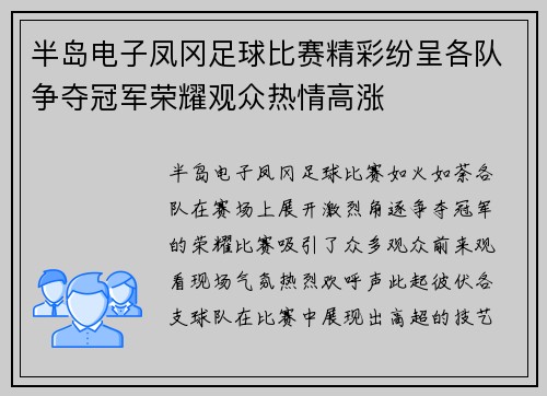 半岛电子凤冈足球比赛精彩纷呈各队争夺冠军荣耀观众热情高涨