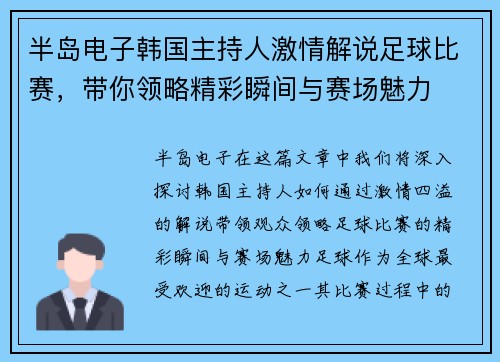 半岛电子韩国主持人激情解说足球比赛，带你领略精彩瞬间与赛场魅力
