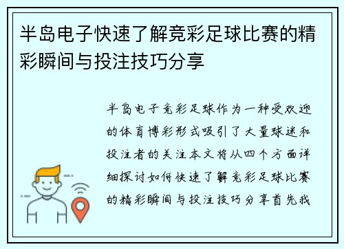 半岛电子快速了解竞彩足球比赛的精彩瞬间与投注技巧分享