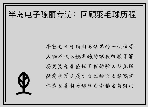 半岛电子陈丽专访：回顾羽毛球历程