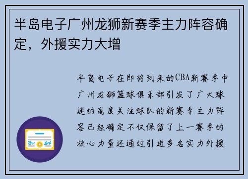 半岛电子广州龙狮新赛季主力阵容确定，外援实力大增
