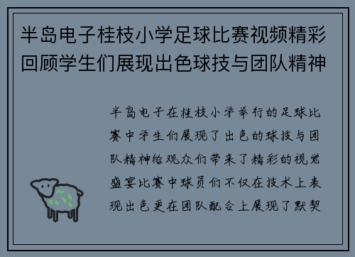 半岛电子桂枝小学足球比赛视频精彩回顾学生们展现出色球技与团队精神