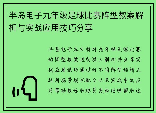 半岛电子九年级足球比赛阵型教案解析与实战应用技巧分享