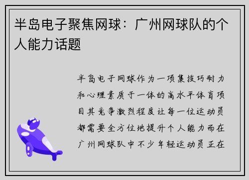 半岛电子聚焦网球：广州网球队的个人能力话题